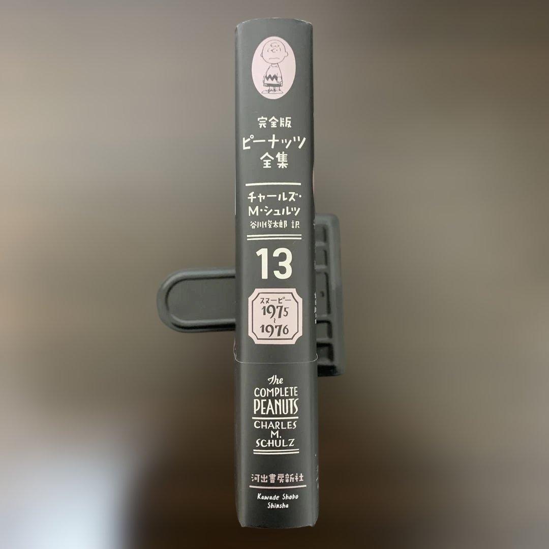 完全版 ピーナッツ全集 13 スヌーピー（1975–1976）