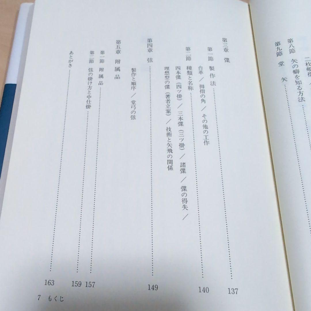 紅葉重ね・離れの時機・弓具の見方と扱い方