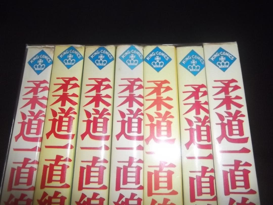 （初版9冊）梶原一騎/永島慎二★柔道一直線/全13★少年画報社キングコミックス