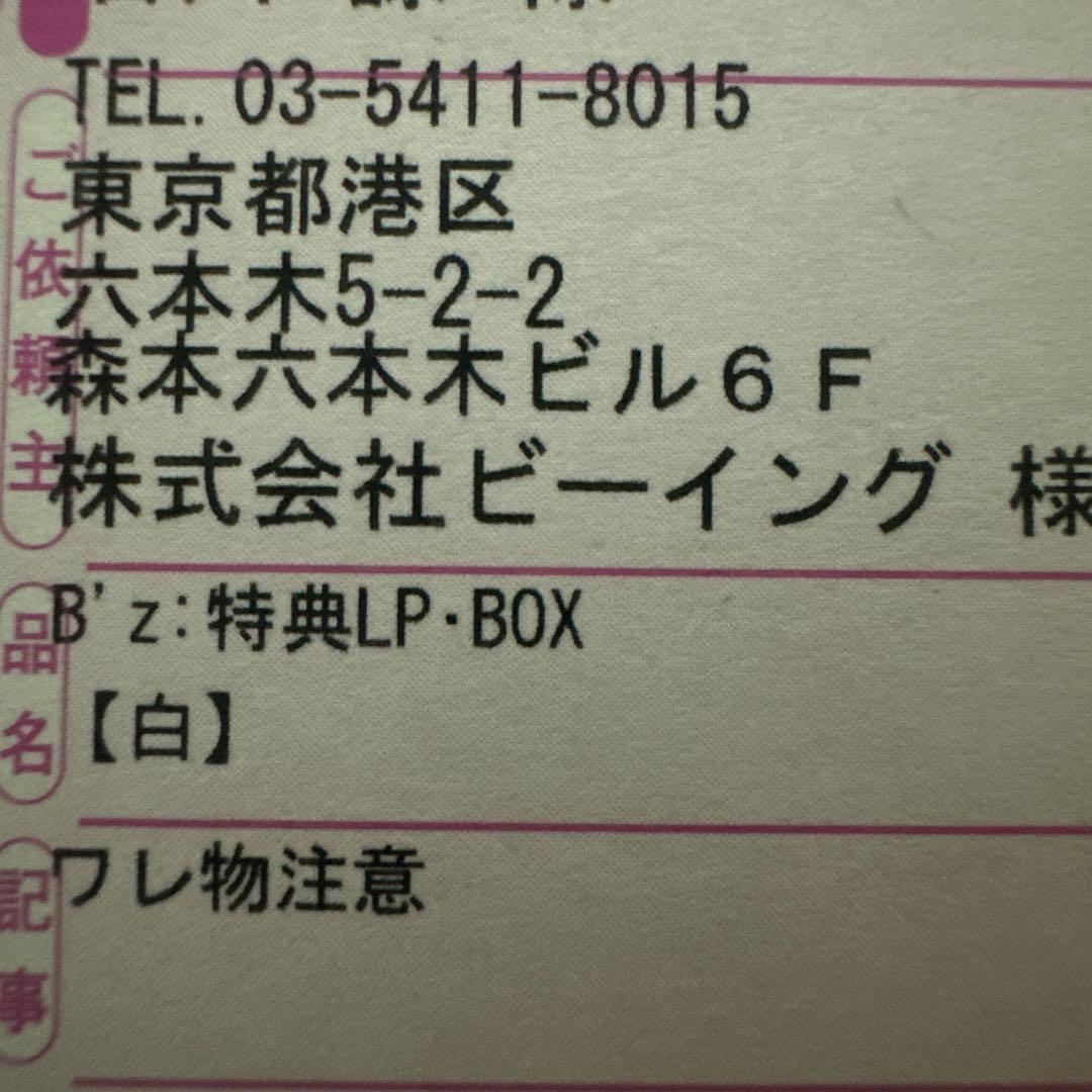 【ベルーフ】B'z レコード ボックス 白 新品未開封