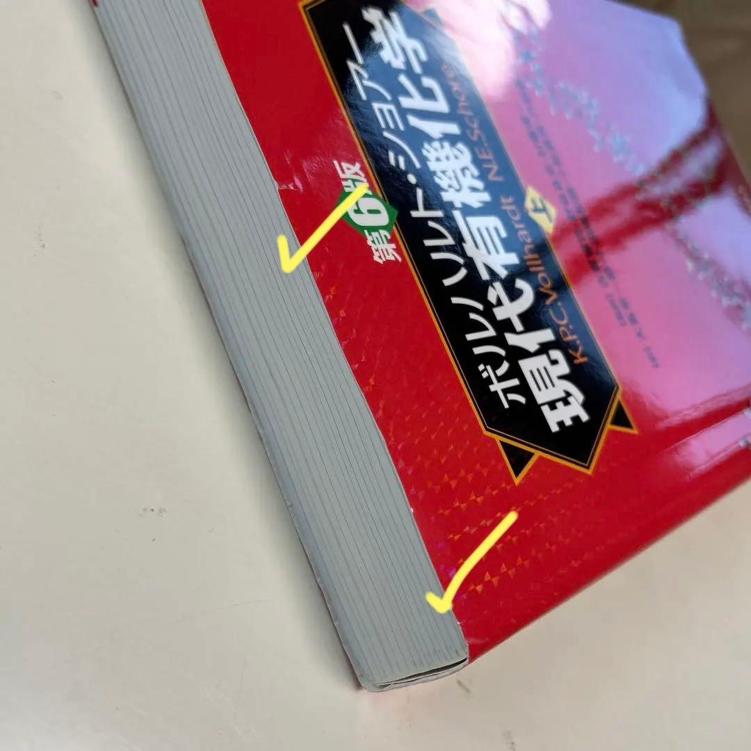 第6版ボルハルト・ショアー現代有機化学上下　2冊❣️