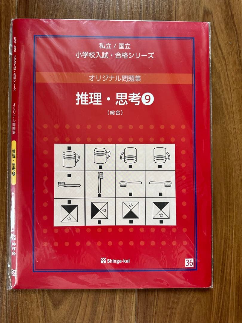 伸芽会 オリジナル問題集 「推理・思考①〜⑮」セット
