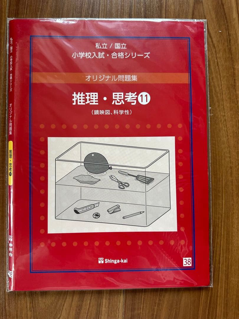伸芽会 オリジナル問題集 「推理・思考①〜⑮」セット