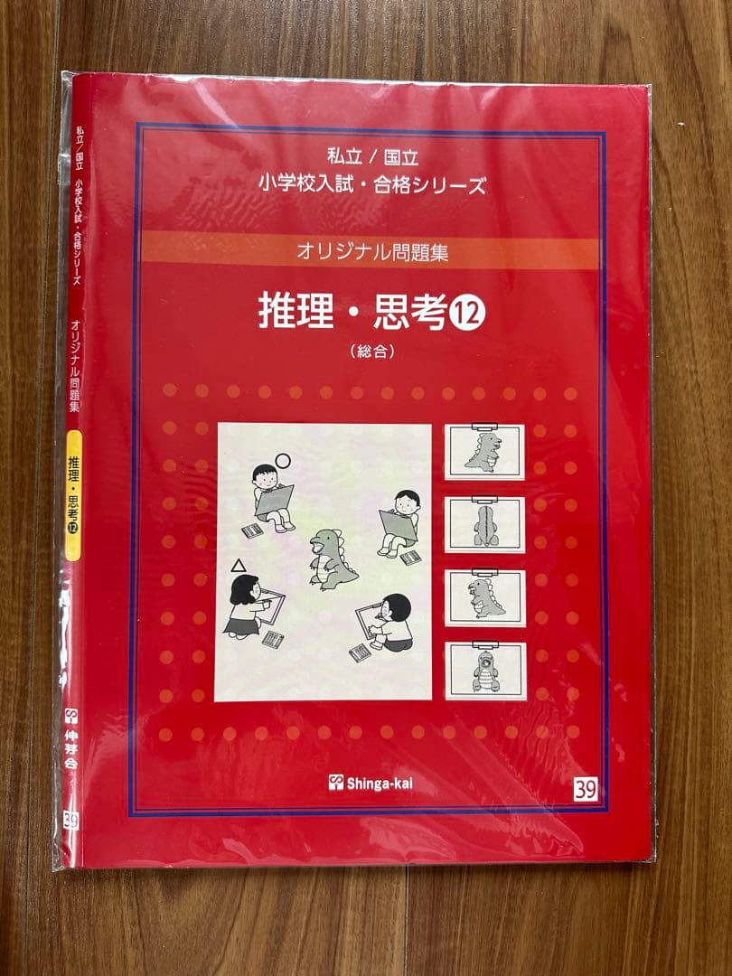 伸芽会 オリジナル問題集 「推理・思考①〜⑮」セット