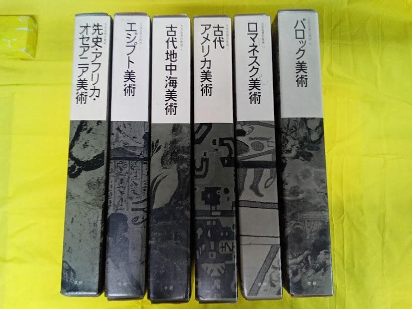 大系世界の美術 6冊セット