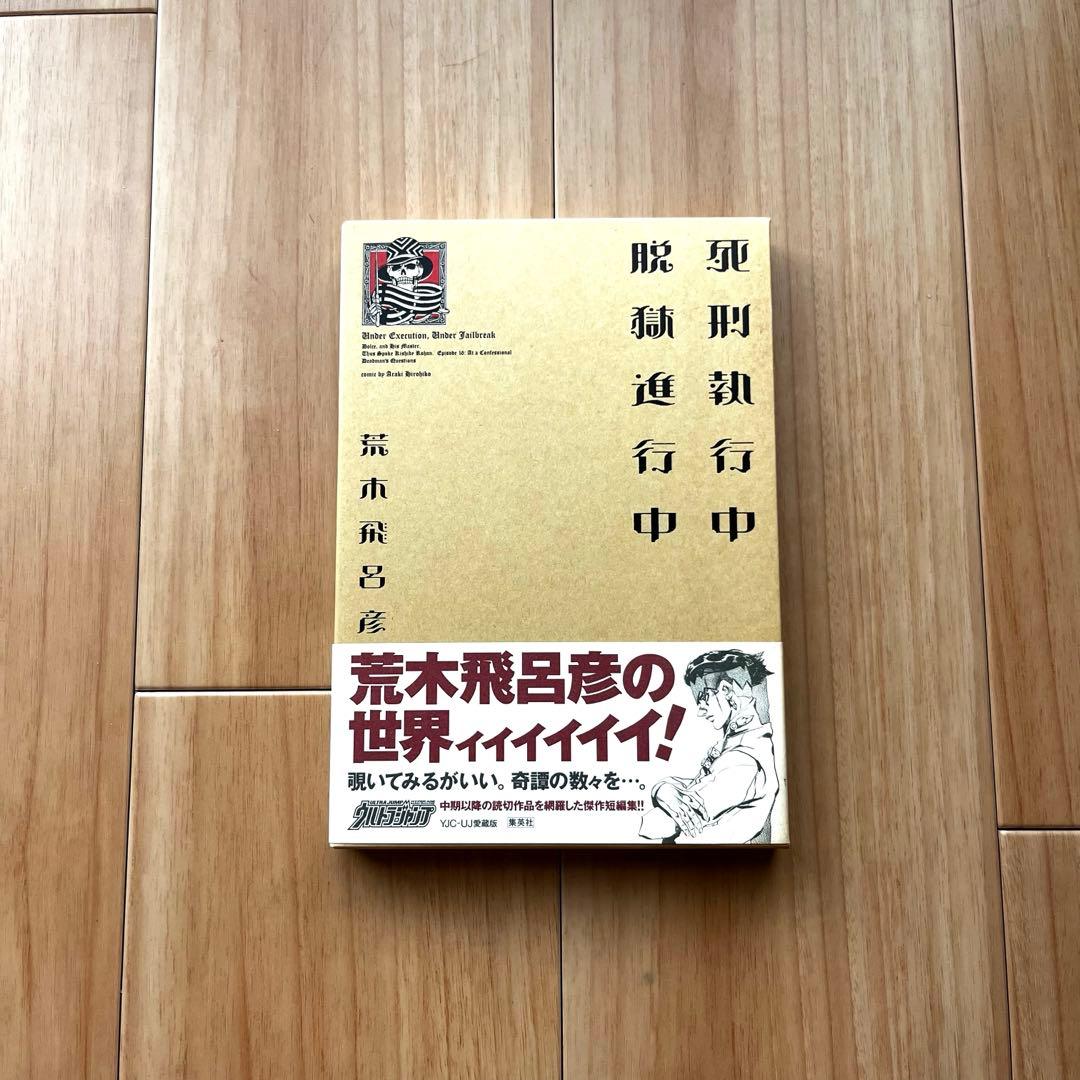 ジョジョの奇妙な冒険　画集