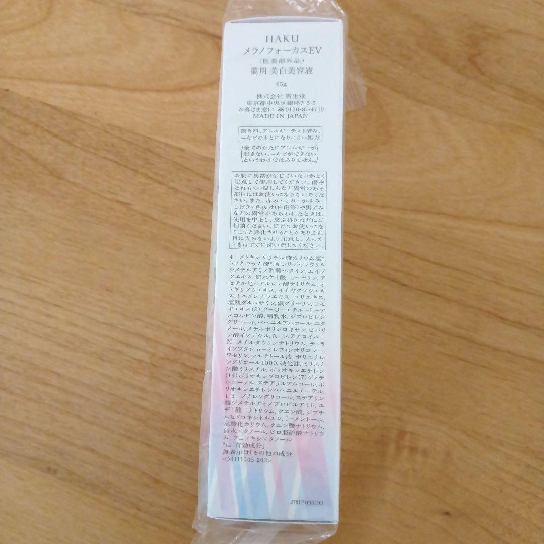 HAKU メラノフォーカスEV 美容液 45g