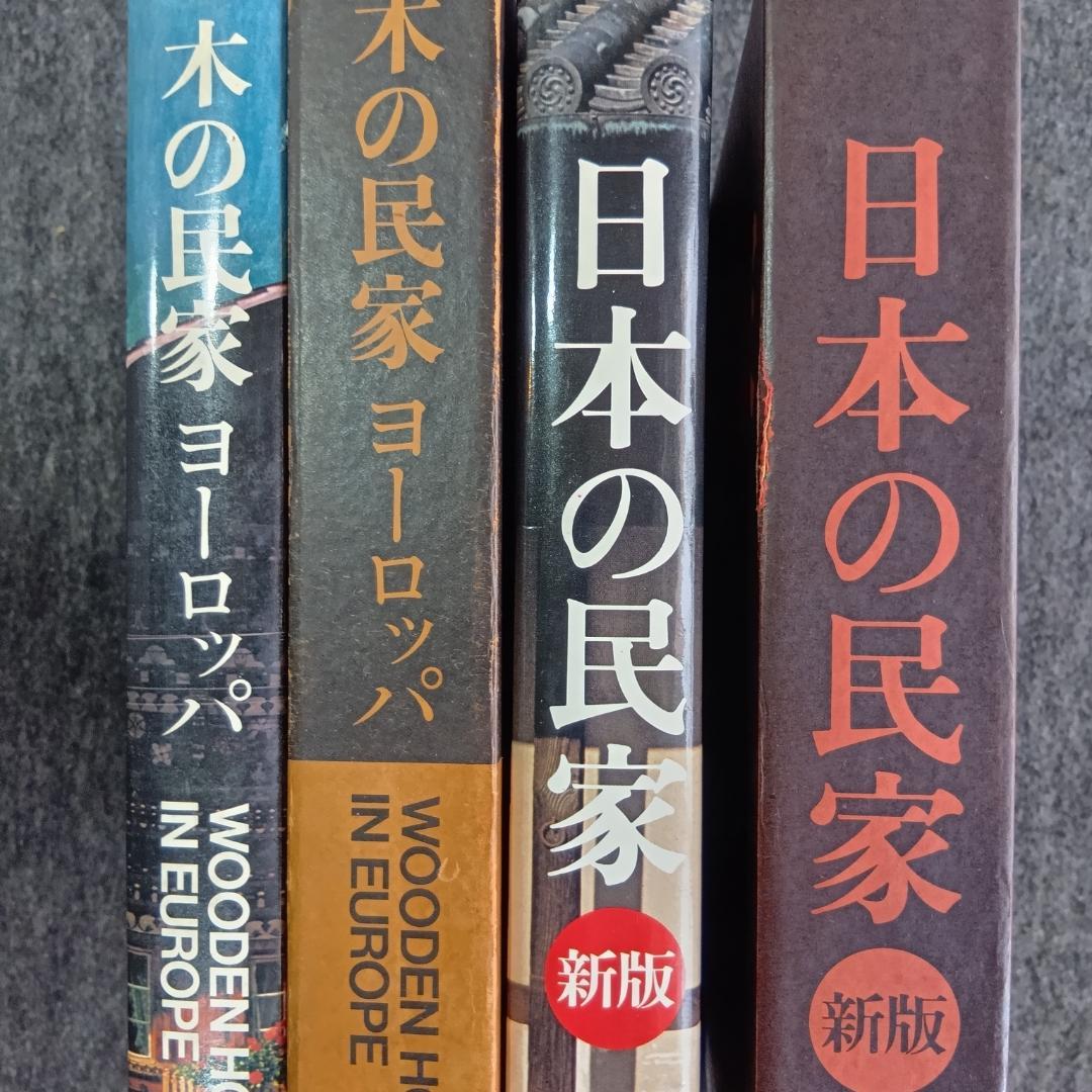 日本の民家＆木の民家 (ヨーロッパ)