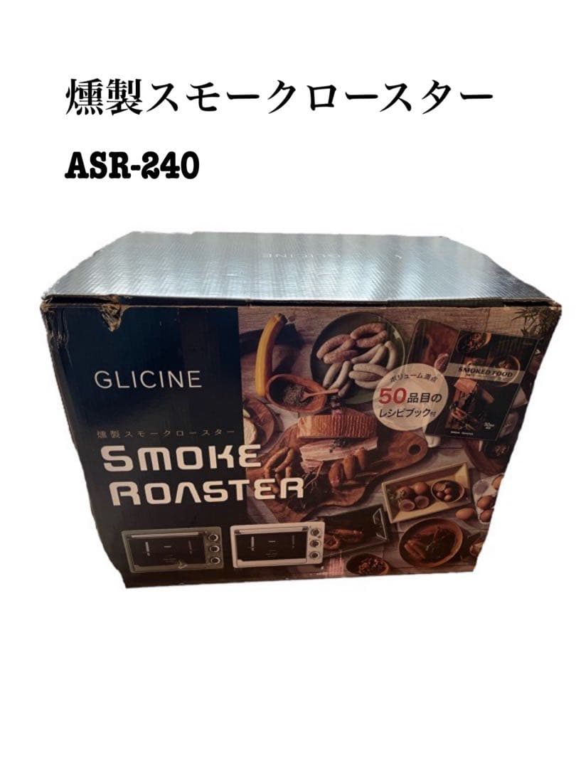 期間限定値下げ　新品未使用　スモークロースターASR-240-KH 燻製