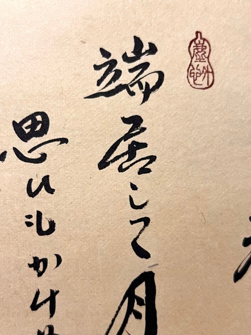 小林太玄 書「月に雁之図 画賛」 大徳寺 臨済宗 掛軸 掛け軸 茶掛 肉筆 絵画
