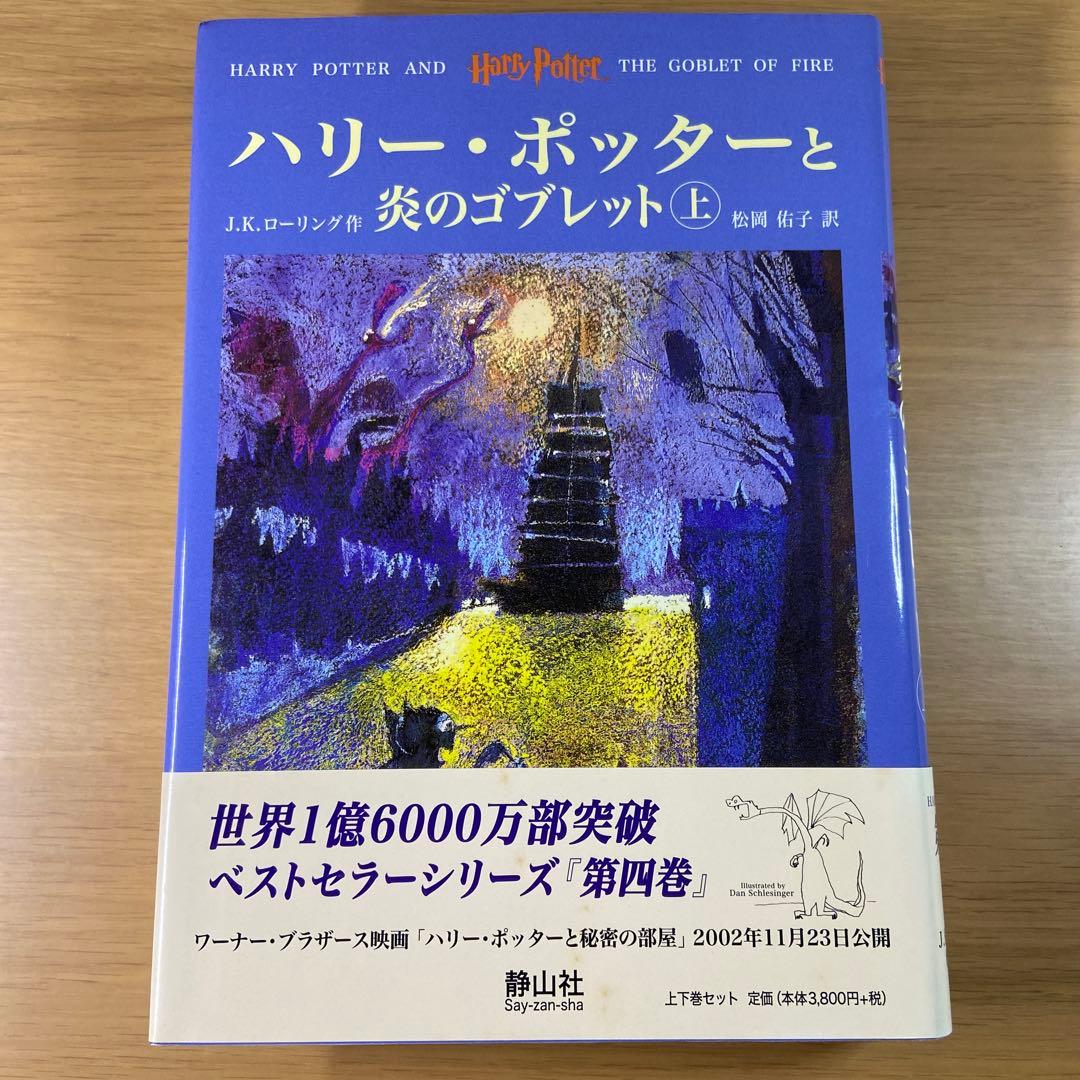 【セットでお得・バラ売りも可】ハリー・ポッターシリーズ 5巻セット