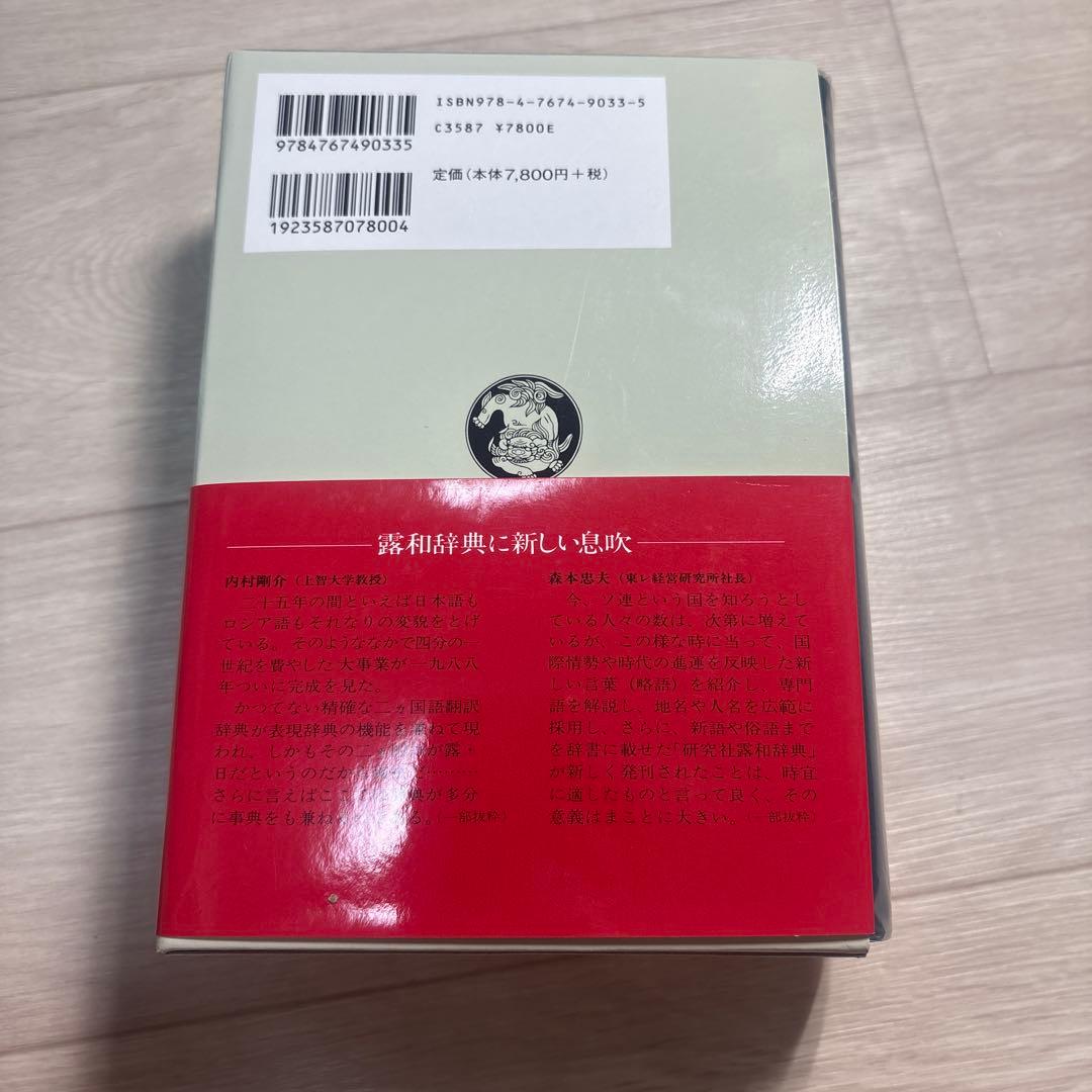 研究社露和辞典 携帯版