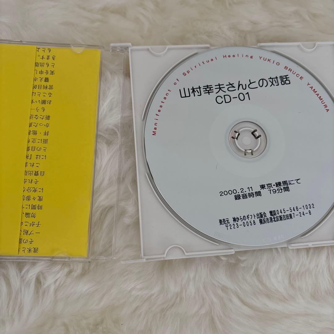 『神からのギフト』山村幸夫さんとの対話 CDセット6枚