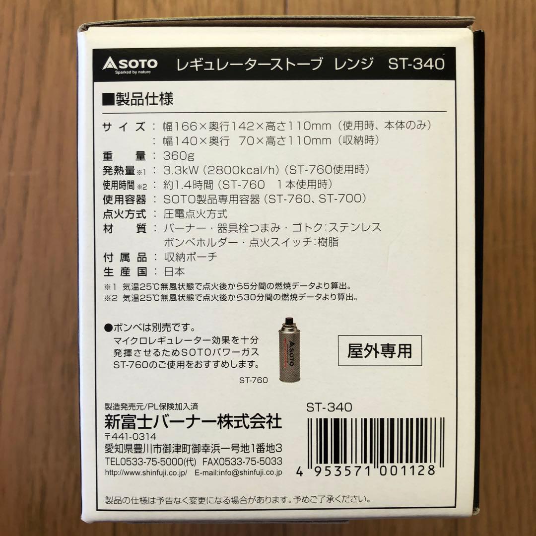 SOTO Range ST-340 アウトドアバーナー新品未使用品