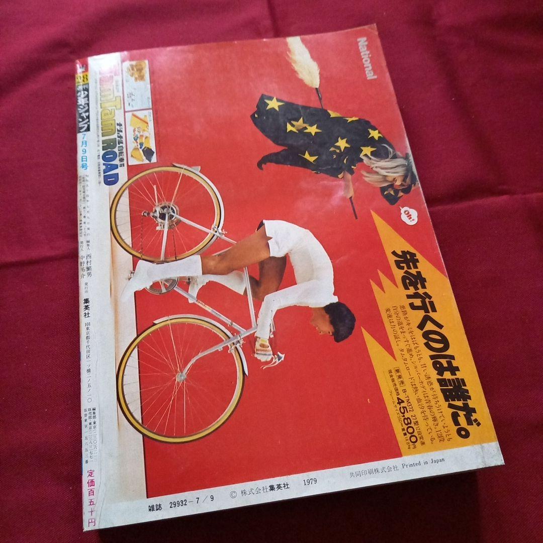 【当時物美品】週刊 少年 ジャンプ 1979年28号 漫画 アニメ