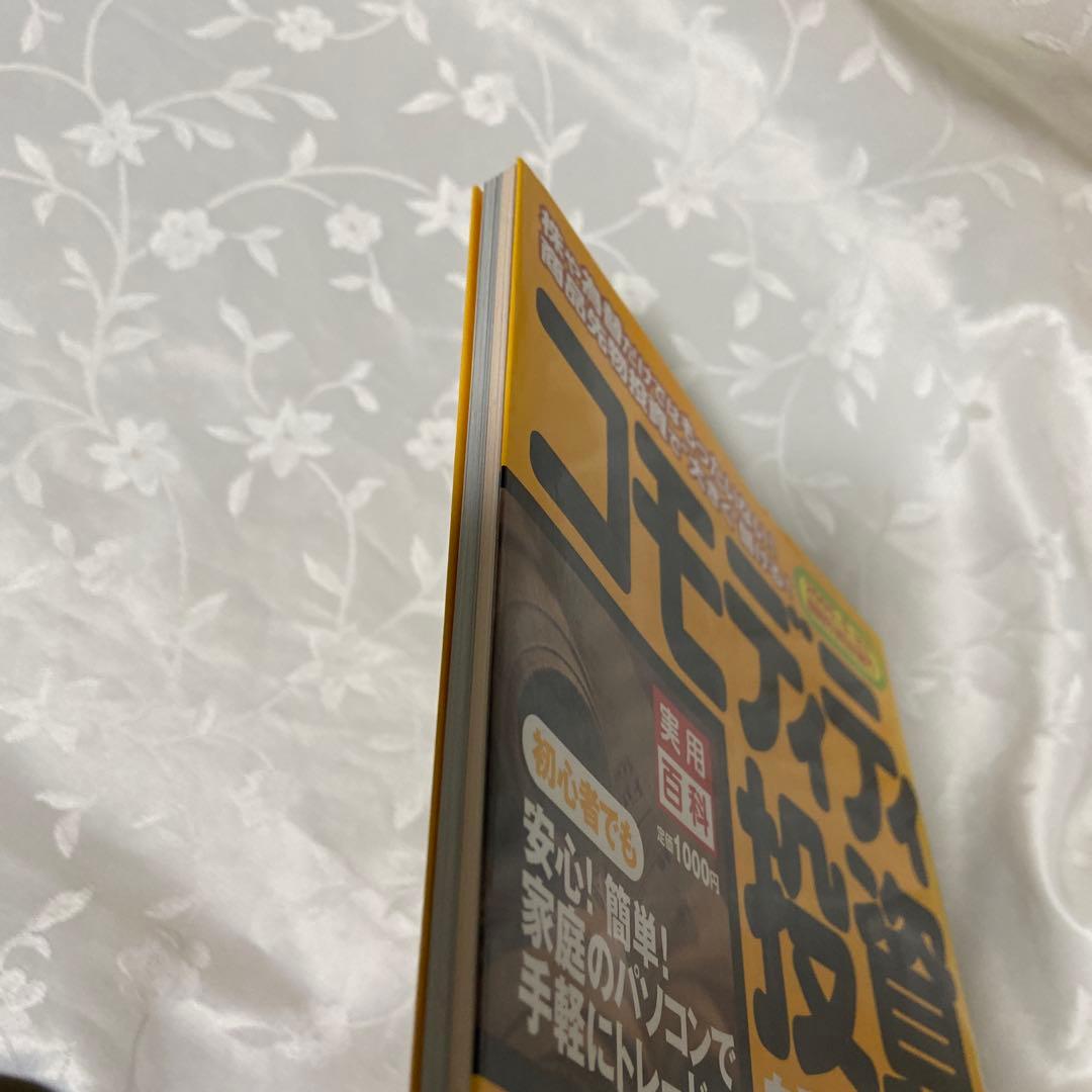 コモディティ投資 自動売買超入門 2005年5月改正商取引所法施行　実用百科