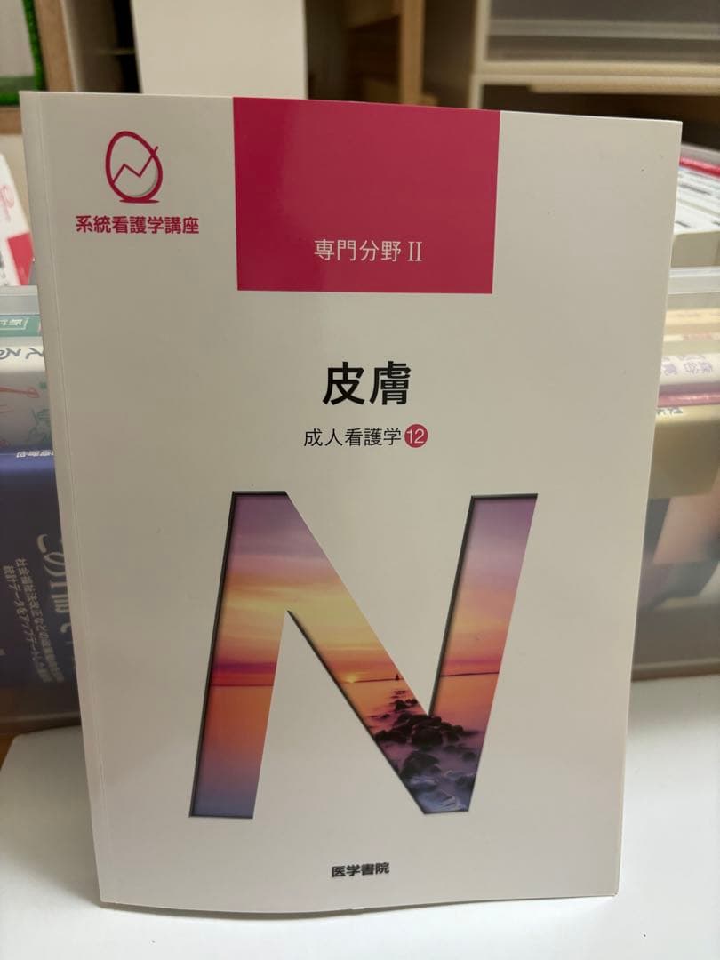 成人看護学　専門分野