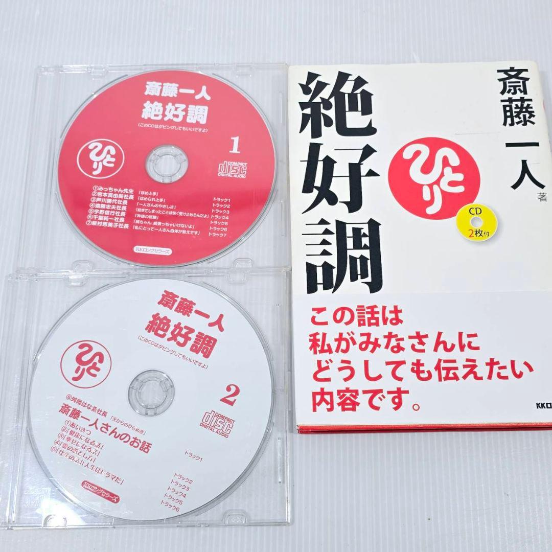斎藤一人 本 CD まとめ 14冊 15枚 自己啓発 人生論