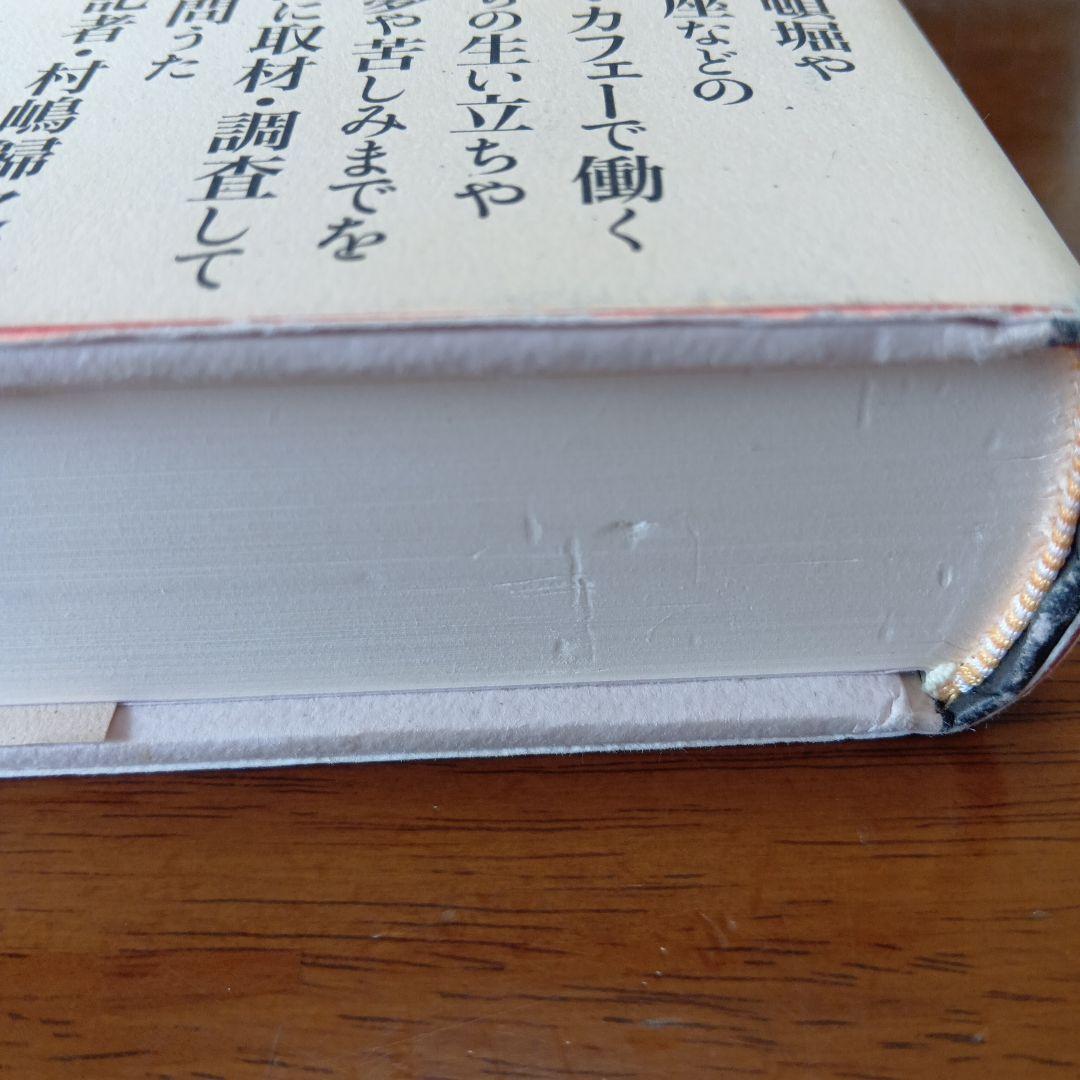 ●カフェー考現学　村島 帰之 / 津金沢 聡広 / 土屋 礼子　柏書房