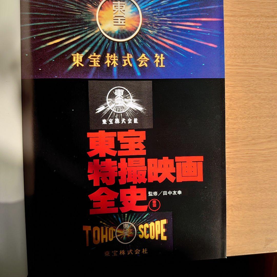 貴重品　初版　東宝特撮映画全史　昭和58年12月刊行
