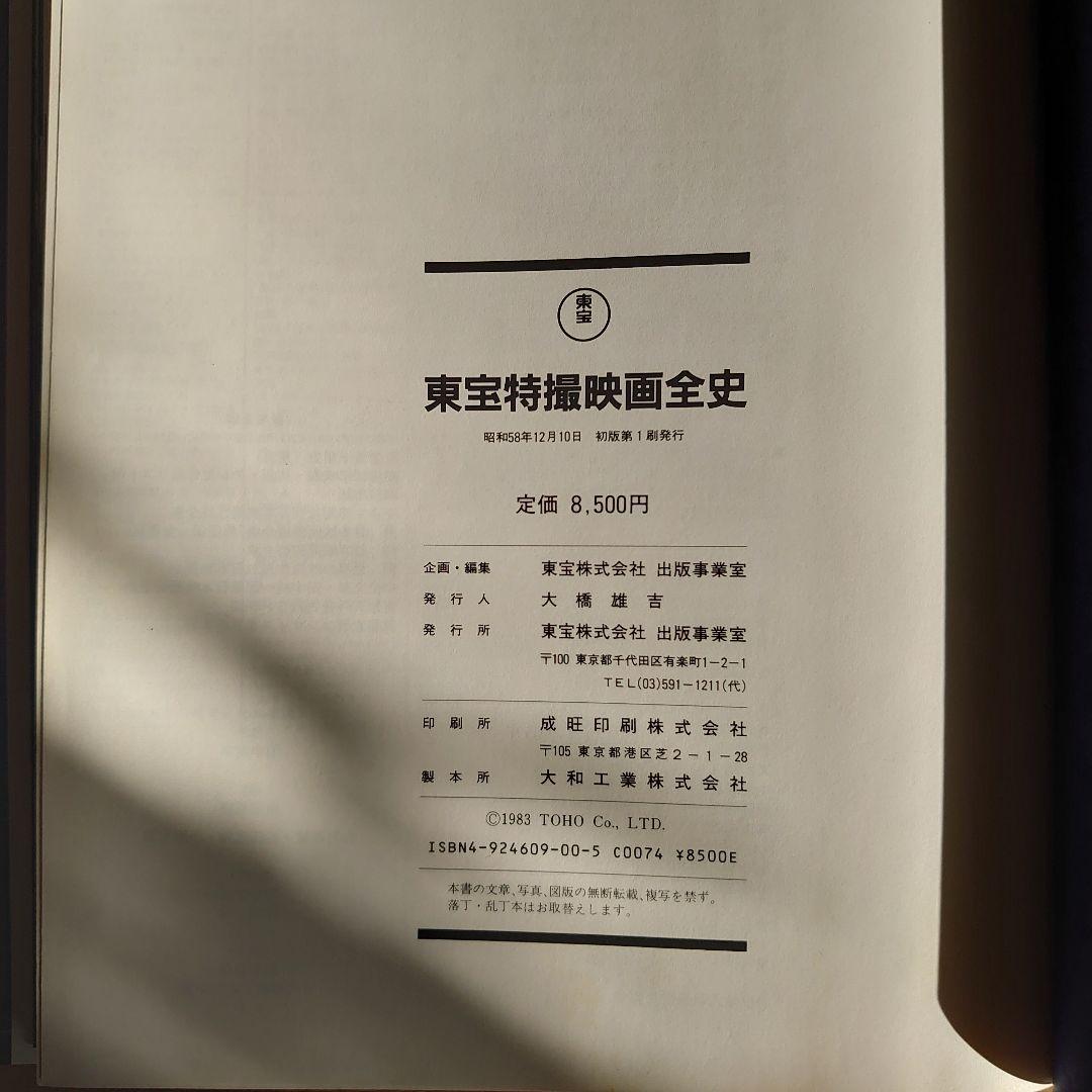 貴重品　初版　東宝特撮映画全史　昭和58年12月刊行