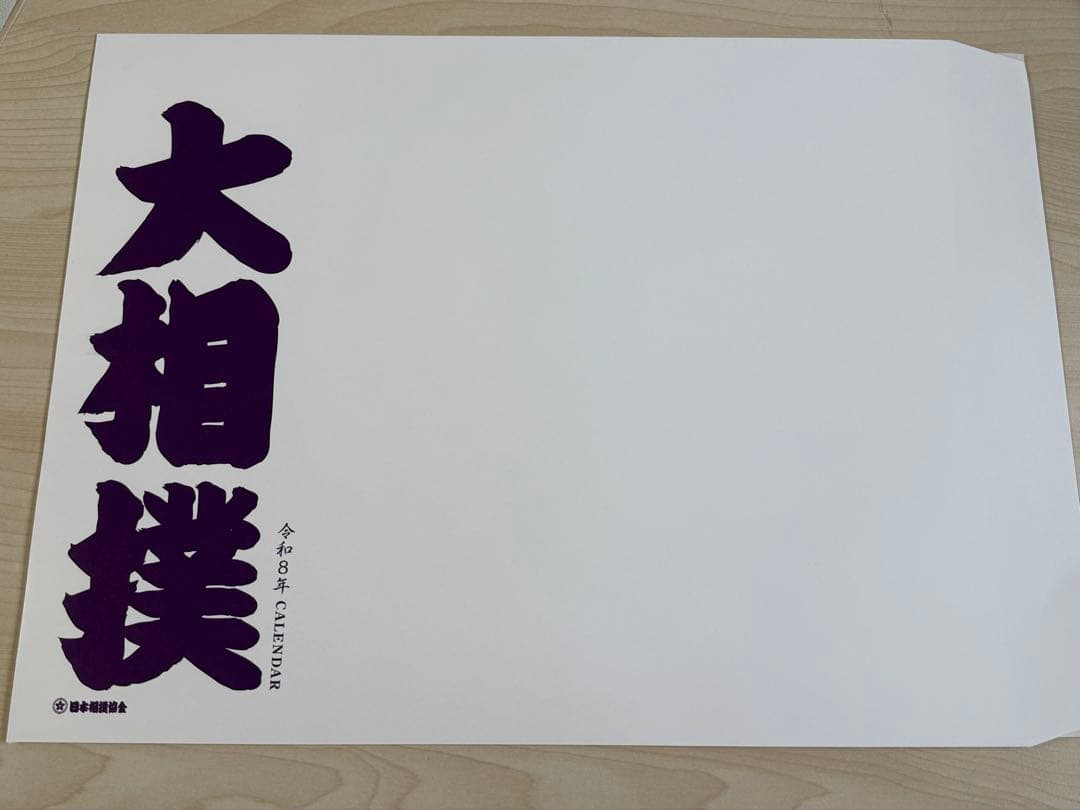 令和8年(2026年)大相撲カレンダー 5部