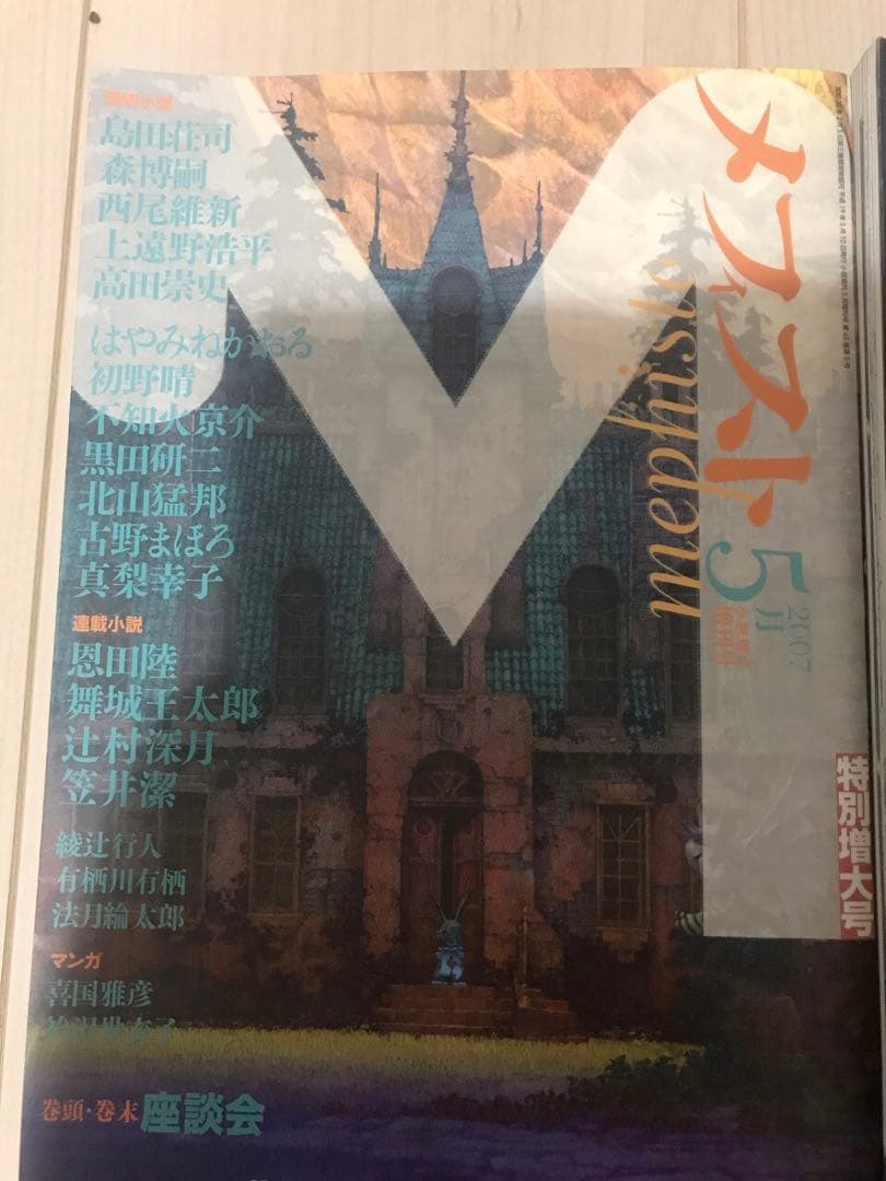 入手困難な古野まほろセット（雑誌メフィスト4冊セット）