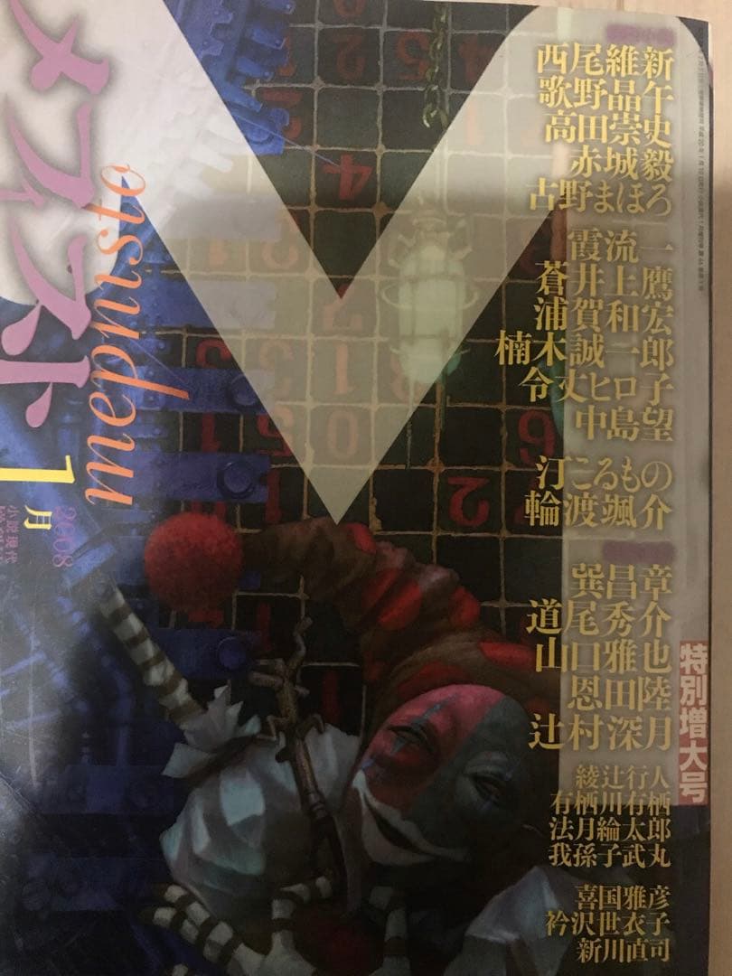 入手困難な古野まほろセット（雑誌メフィスト4冊セット）