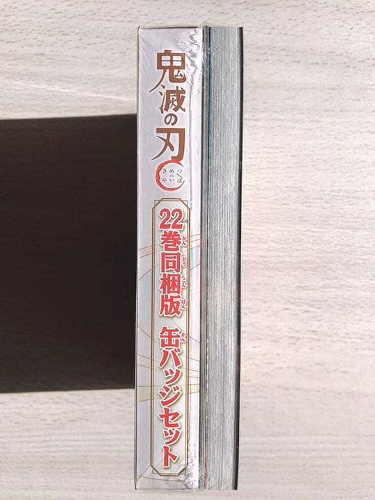新品未開封 鬼滅の刃 22巻 缶バッジ 同梱版　23巻 フィギュア 同梱版