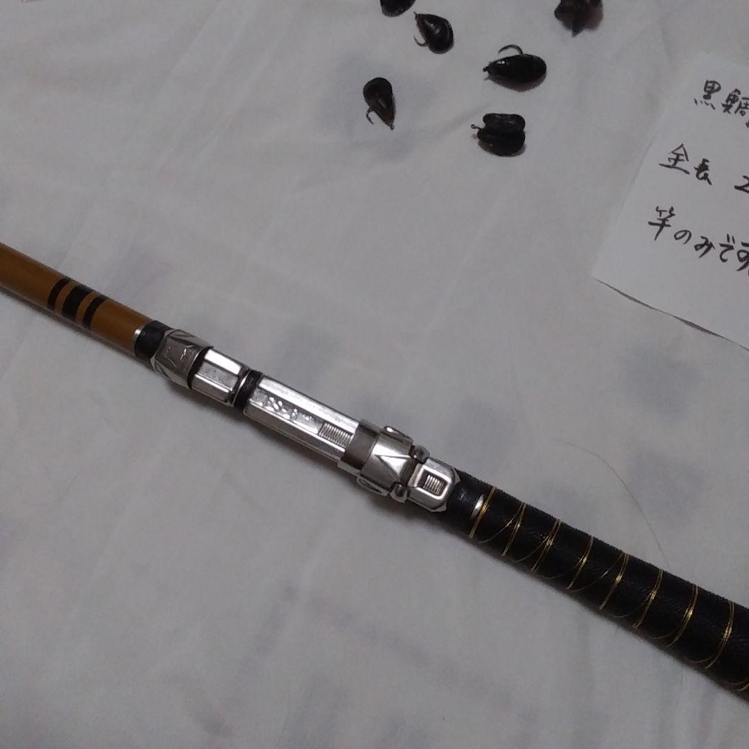 へち　落とし込み竿　260センチ