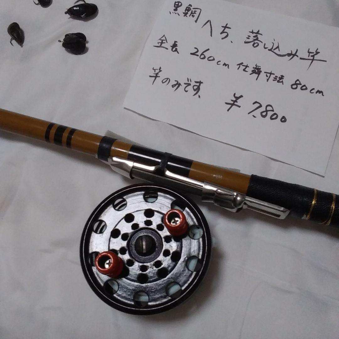 へち　落とし込み竿　260センチ