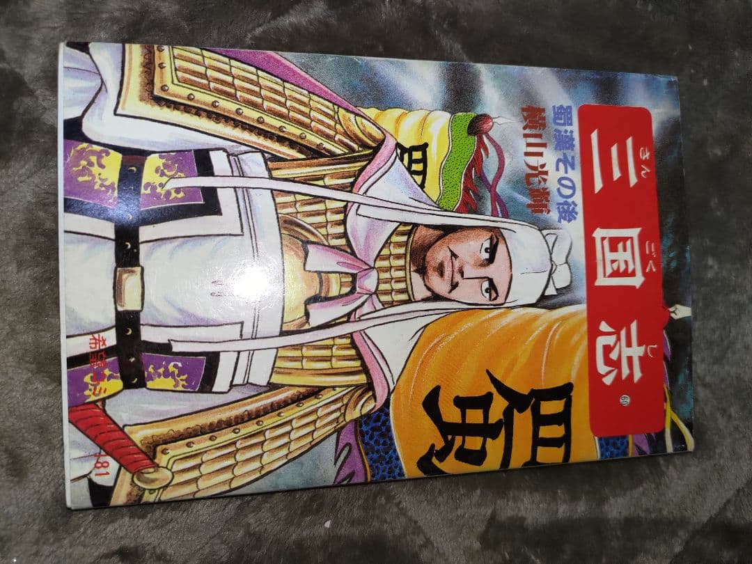 三国志 セット 横山光輝