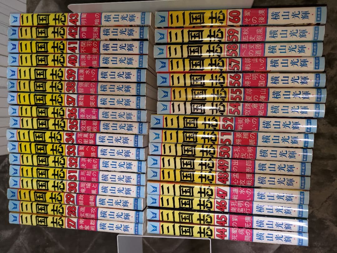 三国志 セット 横山光輝