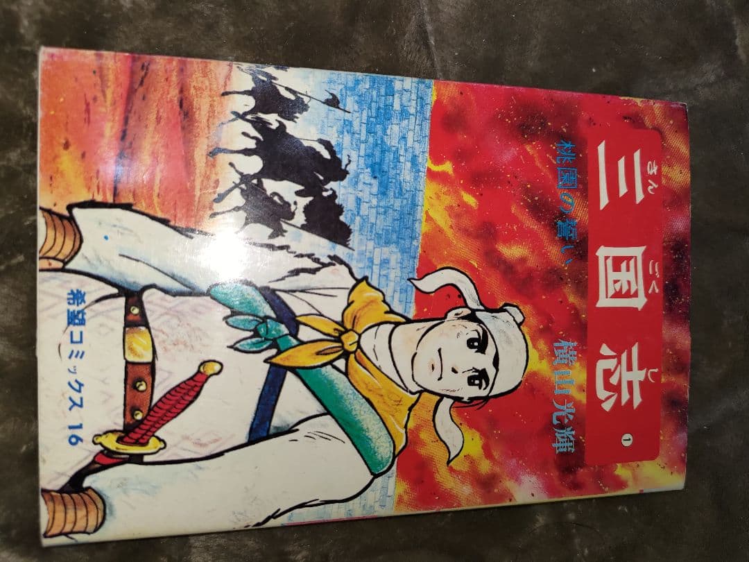 三国志 セット 横山光輝