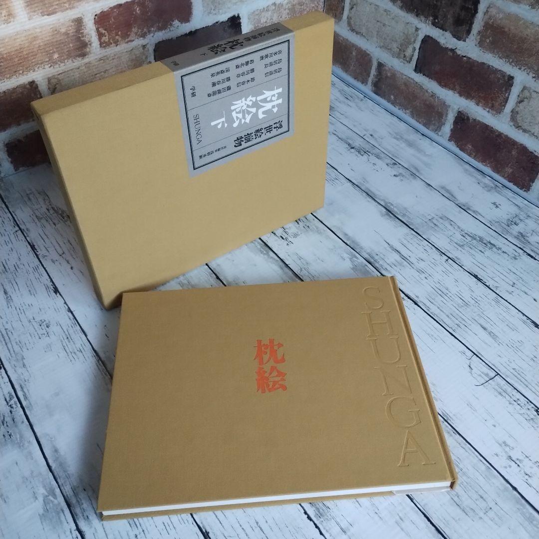 浮世絵揃物 枕絵 上下巻2冊セット 春画