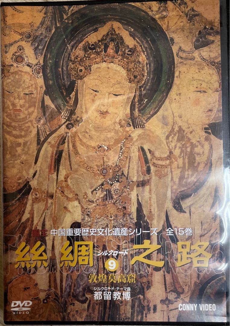 絲綢シルクロード之路  DVD全15卷