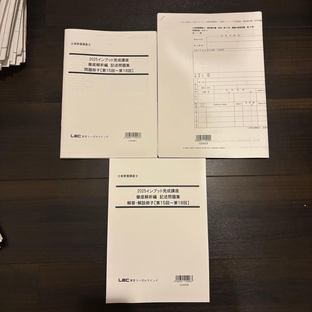 2025年 LEC 土地家屋調査士&測量士補W合格コース テキスト 問題集