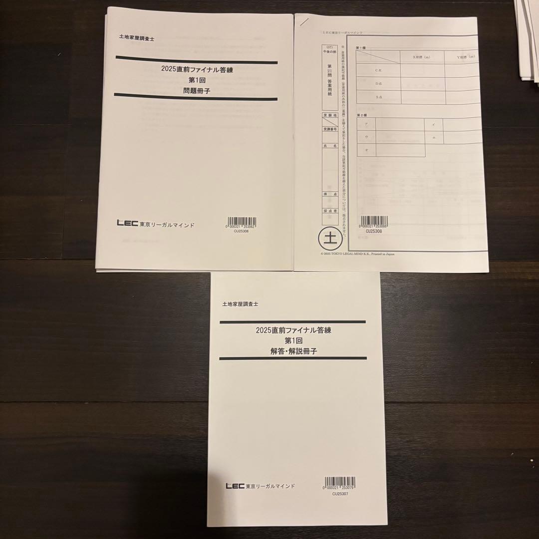 2025年 LEC 土地家屋調査士&測量士補W合格コース テキスト 問題集