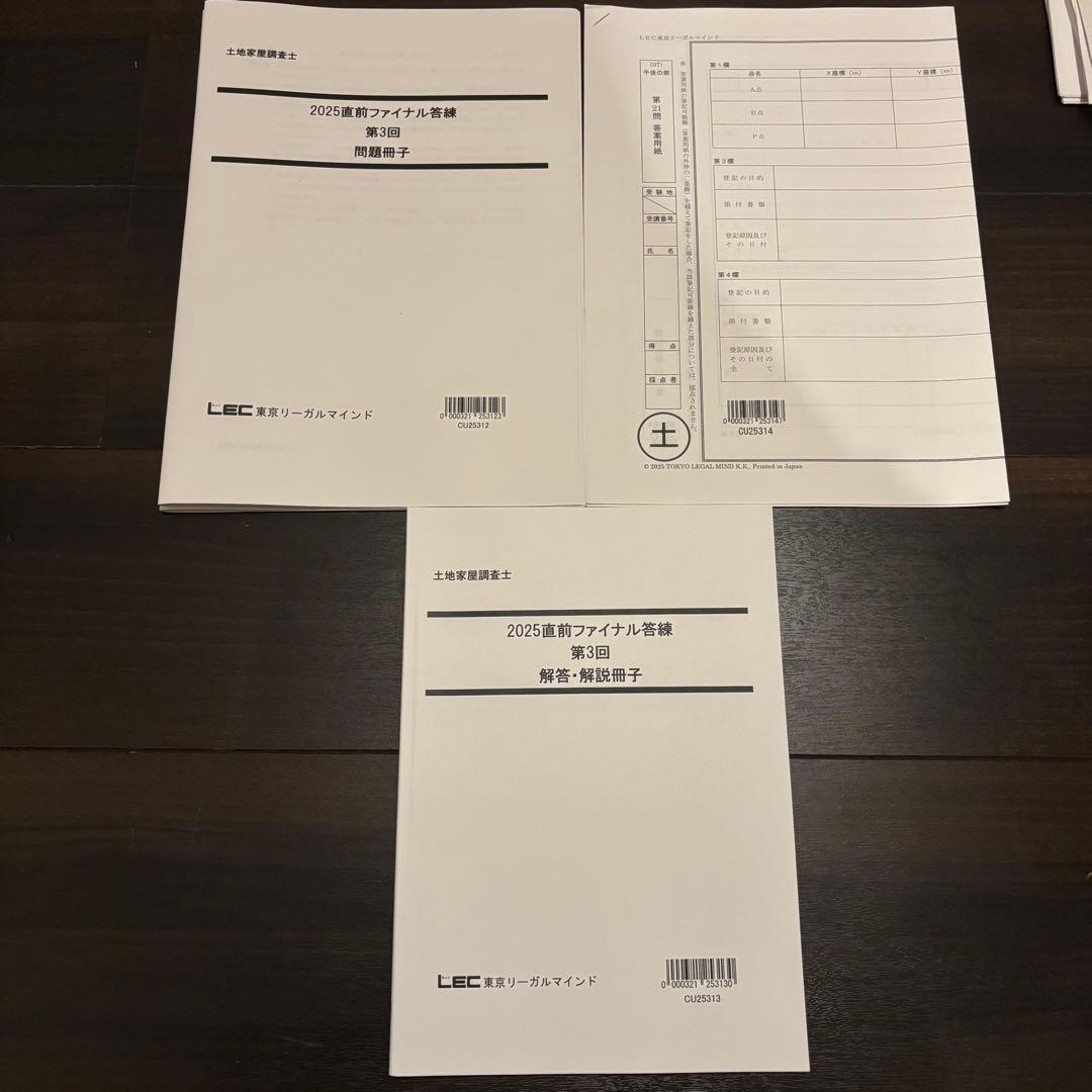 2025年 LEC 土地家屋調査士&測量士補W合格コース テキスト 問題集