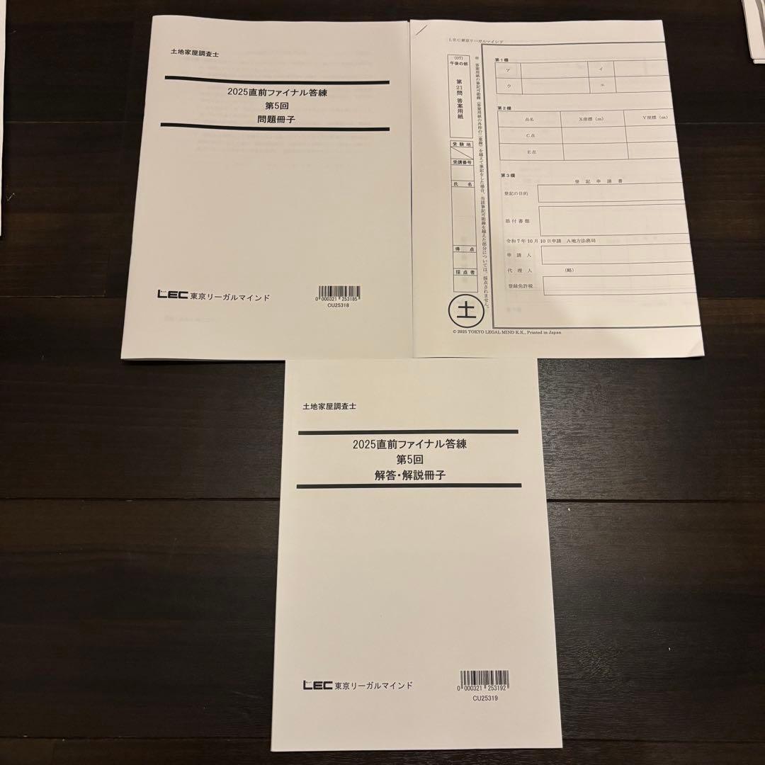 2025年 LEC 土地家屋調査士&測量士補W合格コース テキスト 問題集