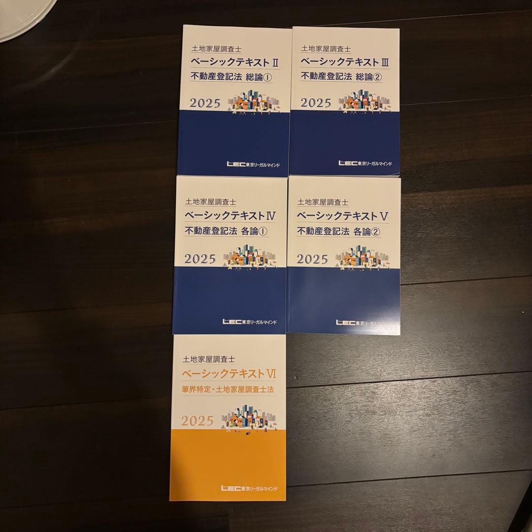 2025年 LEC 土地家屋調査士&測量士補W合格コース テキスト 問題集