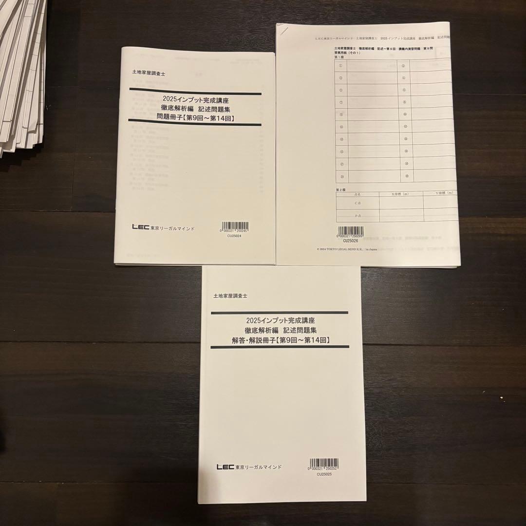 2025年 LEC 土地家屋調査士&測量士補W合格コース テキスト 問題集