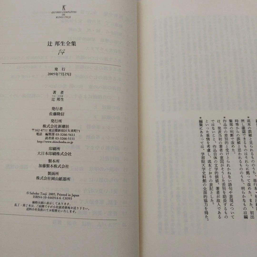 Y1075 辻邦生全集 14　西行花伝