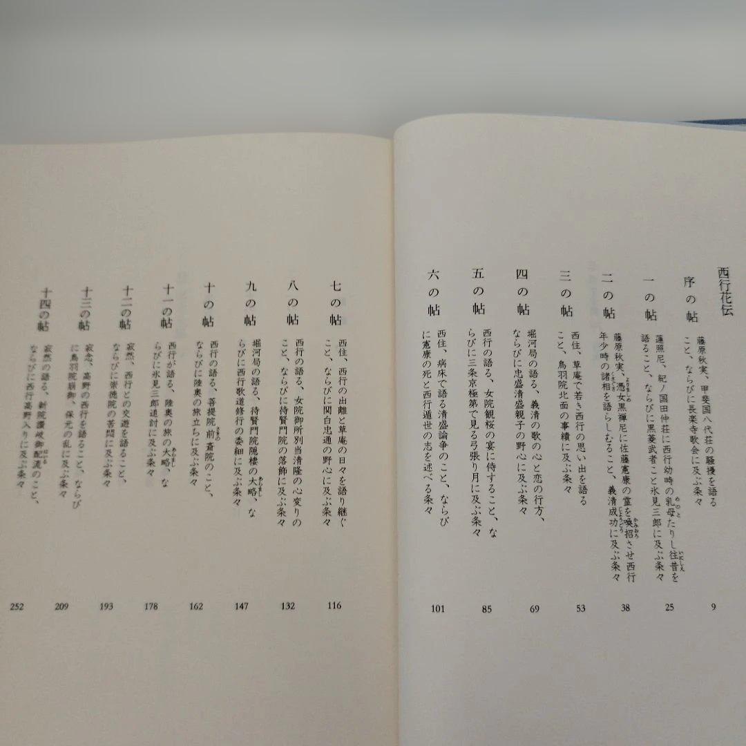 Y1075 辻邦生全集 14　西行花伝