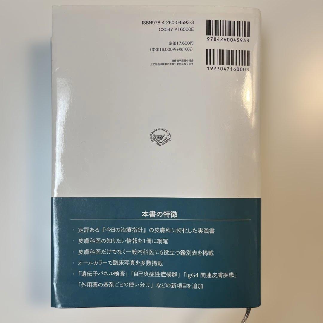 今日の皮膚疾患治療指針 = Today's Therapy in Dermat…