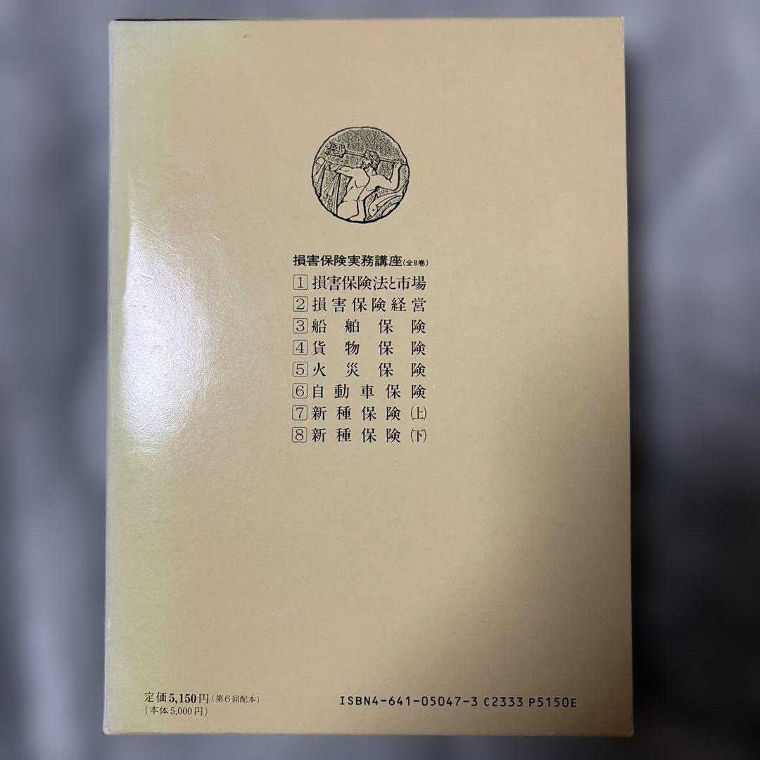 損害保険実務講座 全8巻セット(第4巻と第5巻は含まず)