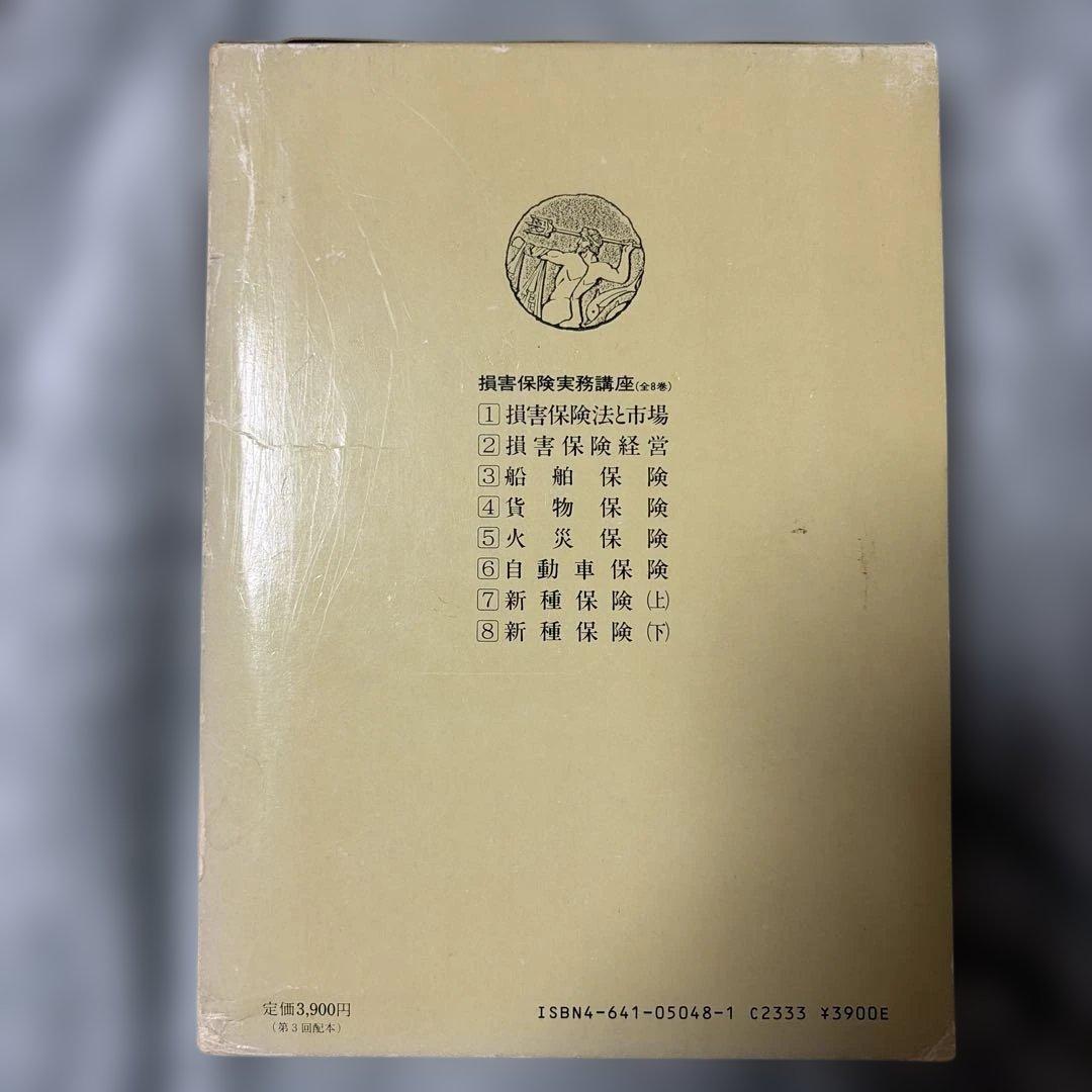 損害保険実務講座 全8巻セット(第4巻と第5巻は含まず)