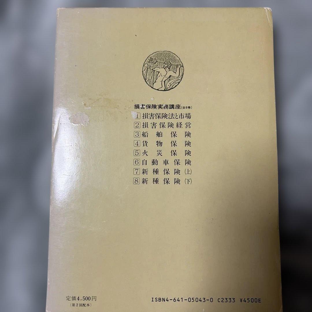 損害保険実務講座 全8巻セット(第4巻と第5巻は含まず)