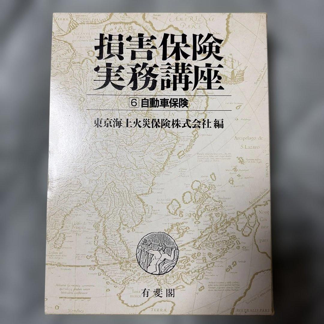 損害保険実務講座 全8巻セット(第4巻と第5巻は含まず)