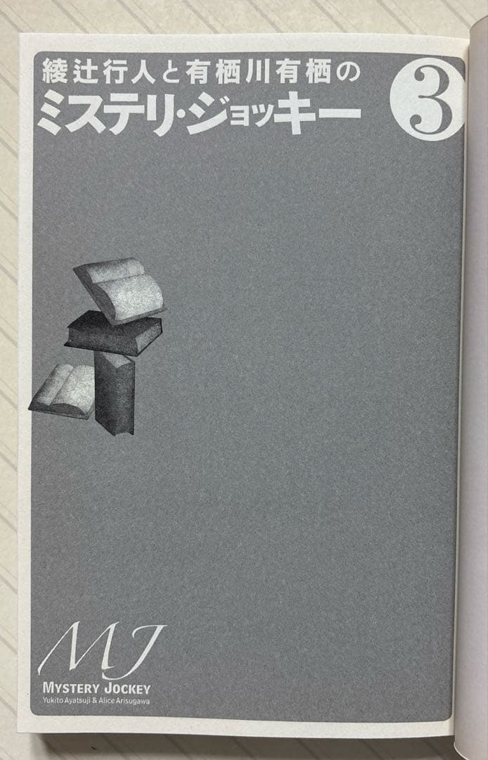 綾辻行人と有栖川有栖のミステリ・ジョッキー　２＆３【初版】　講談社
